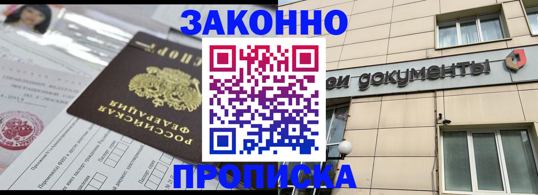 прописка законно в Мурманской области
